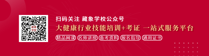 大鸡巴插小逼视频想学中医康复理疗师，哪里培训比较专业？好找工作吗？